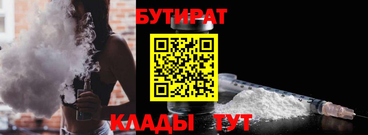 Клин  БУТИРАТ бутандиол  Вход с VPN 
