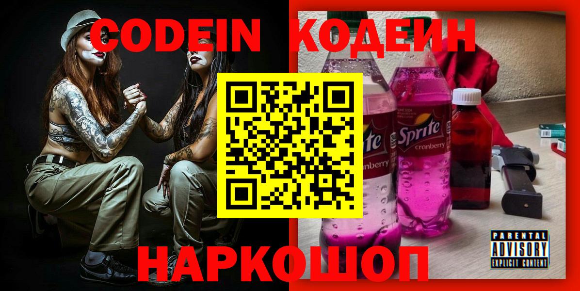 Codein Purple Drank  Кодеин Purple Drank  Вход с VPN  Клин 